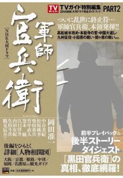 ２０１４年ＮＨＫ大河ドラマ「軍師官兵衛」完全ガイドブック 表紙