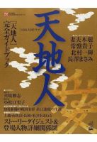 ２００９年ＮＨＫ大河ドラマ「天地人」完全ガイドブック 表紙