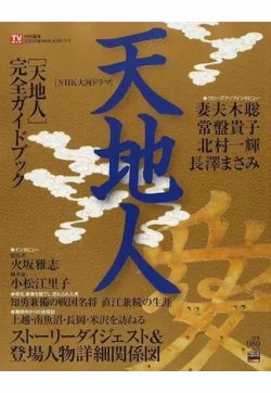 ２００９年ＮＨＫ大河ドラマ「天地人」完全ガイドブック 表紙