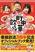 「町中華で飲ろうぜ」オフィシャルブック編 表紙
