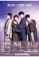 「僕ら的には理想の落語」オフィシャルBOOK 表紙