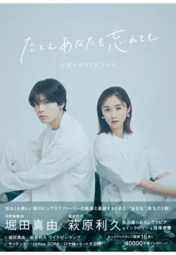 「たとえあなたを忘れても」公式メモリアルブック 表紙