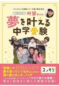 「スッキリ」お受験シリーズ第三弾公式本 ノッチファミリー 叶望ちゃん 夢を叶える中学受験 表紙