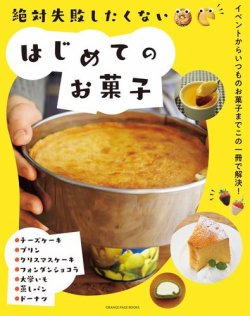 絶対失敗したくない はじめてのお菓子  表紙