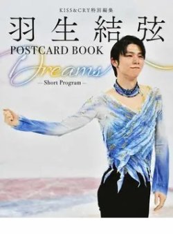 KISS&CRY特別編集 羽生結弦 POSTCARD BOOK Dreams -Short Program- 表紙
