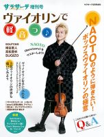 サラサーテ増刊号　ヴァイオリンで軽音っ！