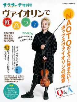 サラサーテ増刊号　ヴァイオリンで軽音っ！ 表紙