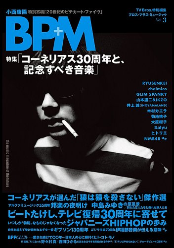 TV Bros.特別編集 BPM ブロス・プラス・ミュージック｜定期購読