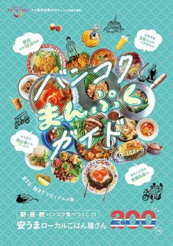 バンコクまんぷくガイド-駅近ローカル名店200+α- 表紙