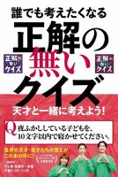 誰でも考えたくなる「正解の無いクイズ」天才と一緒に考えよう！ 表紙
