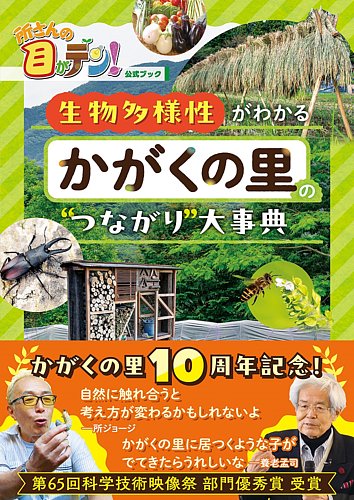 所さんの目がテン！公式ブック 生物多様性がわかる かがくの里の“つながり”大事典｜定期購読