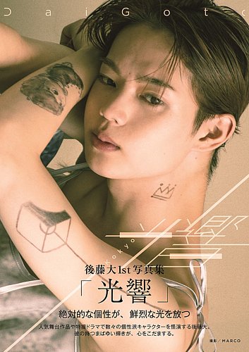 後藤大1st写真集「光響」｜定期購読 - 雑誌のFujisan