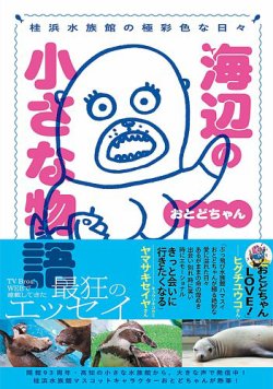 桂浜水族館の極彩色な日々 海辺の小さな物語 おとどちゃん 表紙