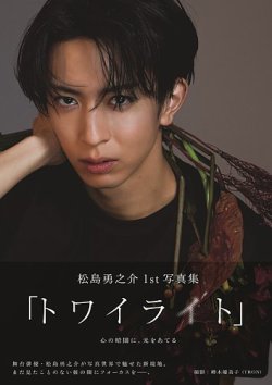 松島勇之介1st写真集「トワイライト」 表紙