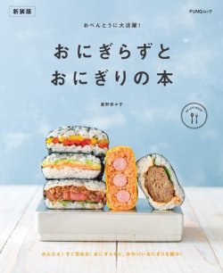 おべんとうに大活躍! おにぎらずとおにぎりの本　新装版 表紙