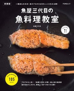 魚屋三代目の魚料理教室　新装版 表紙