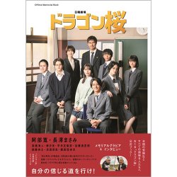 ｢ドラゴン桜｣公式メモリアルブック 表紙