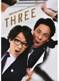 「囲碁将棋の情熱スリーポイント」公式本 THREE 表紙