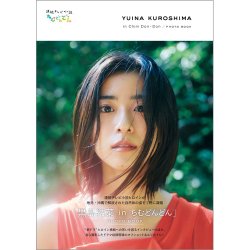 「黒島結菜 in ちむどんどん」PHOTO BOOK 表紙