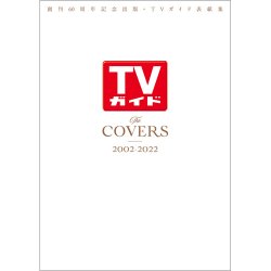 TVガイド表紙集 The COVERS 2002-2022 表紙