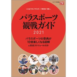 パラスポーツ観戦ガイド2021 表紙