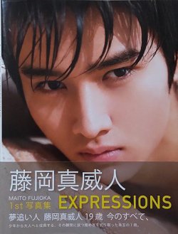 藤岡真威人1st写真集 EXPRESSIONS 表紙