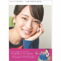 連続テレビ小説「なつぞら」LAST PHOTO BOOK 表紙