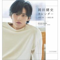 岡田健史カレンダー 2021．04-2022．03 表紙
