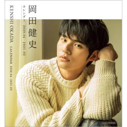 岡田健史カレンダー2020．04-2021．03 表紙
