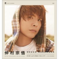 仲村宗悟 ＃1日1しゅうご日めくりカレンダー