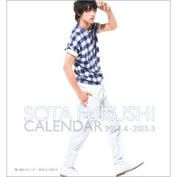 福士蒼汰カレンダー(通常版)2014．4～2015．3 表紙