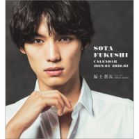 福士蒼汰カレンダー2019．04-2020．03