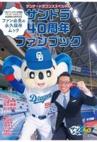 サンデードラゴンズスペシャル サンドラ40周年ファンブック