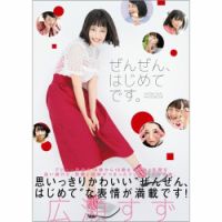 広瀬すずフォトブック「ぜんぜん、はじめてです。」 表紙