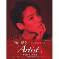前山剛久ビジュアルブック 「Artist」 表紙