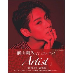 前山剛久ビジュアルブック 「Artist」 表紙