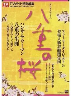 大河ドラマ 八重の桜 表紙