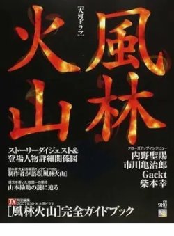大河ドラマ 風林火山 表紙