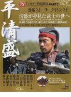 大河ドラマ 平清盛 Part2 表紙