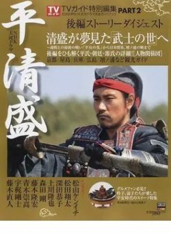 大河ドラマ 平清盛 Part2 表紙