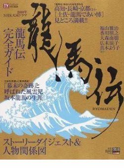 大河ドラマ 龍馬伝 表紙