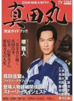 大河ドラマ『真田丸』完全ガイドブック 表紙