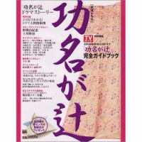 大河功名が辻 表紙