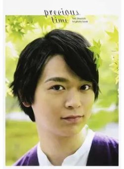 土岐隼一1st写真集「precious time」 表紙