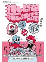 藤谷千明 推し問答！あなたにとって「推し活」ってなんですか？ 表紙
