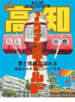 別冊TV Bros．VISITシリーズ 高知アヴァンギャルド 表紙