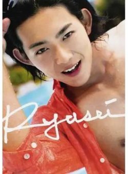 竜星涼ファースト写真集「Ryusei」｜定期購読 - 雑誌のFujisan