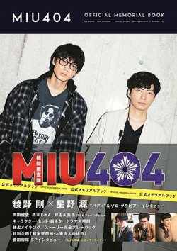 「MIU404」公式メモリアルブック 表紙
