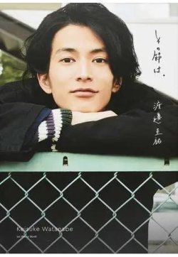 渡邊圭祐 1st写真集『その節は。』 表紙