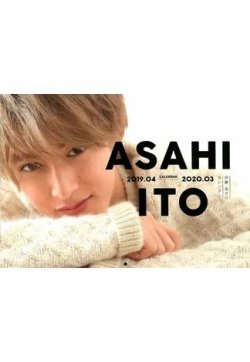 伊藤あさひカレンダー 2019．04-2020．03 表紙